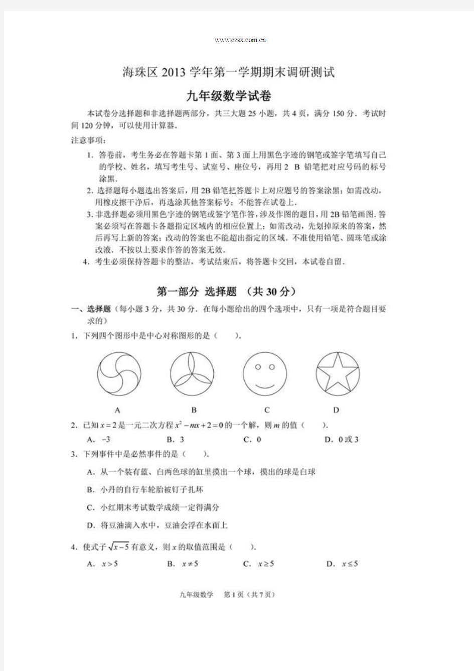 广东省广州市海珠区2014届九年级(上)期末数学试题(含答案)