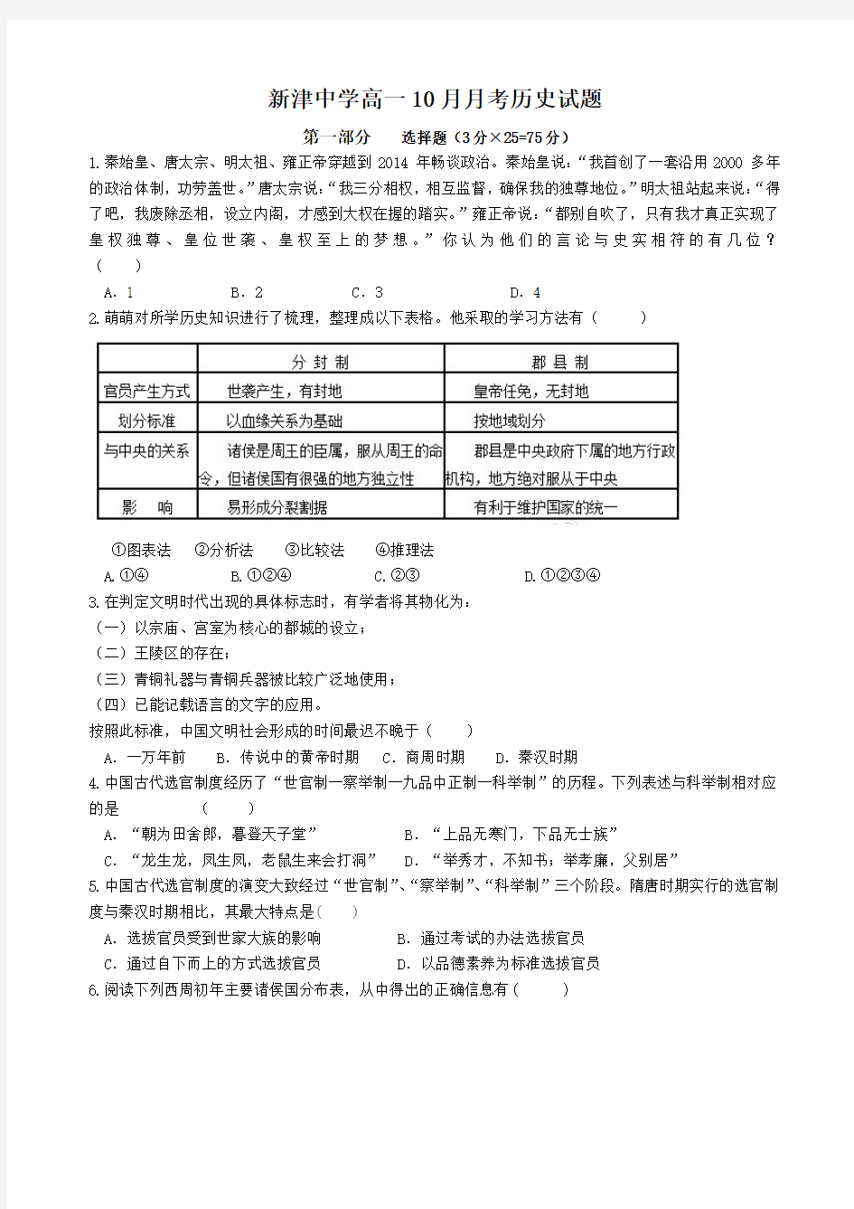 四川省新津中学高一10月月考历史试题及答案