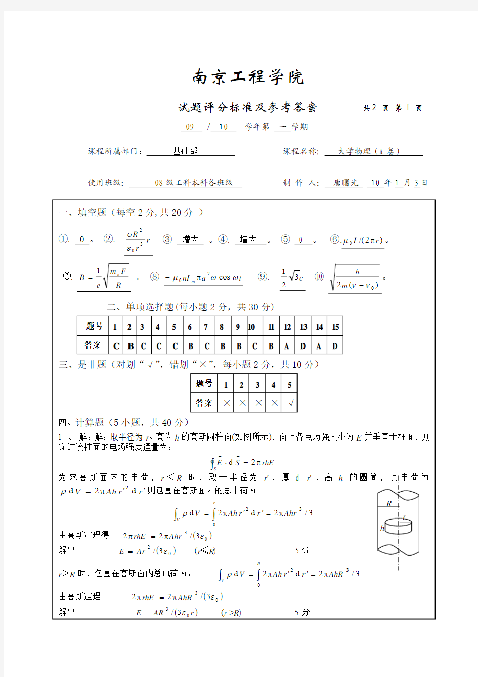 南京工程学院09-10大学物理(A卷)(答案)