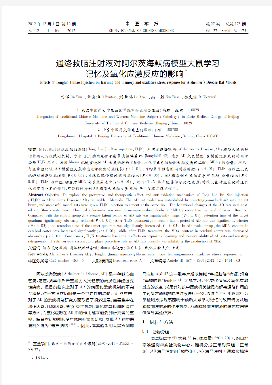 通络救脑注射液对阿尔茨海默病模型大鼠学习记忆及氧化应激反应的影响