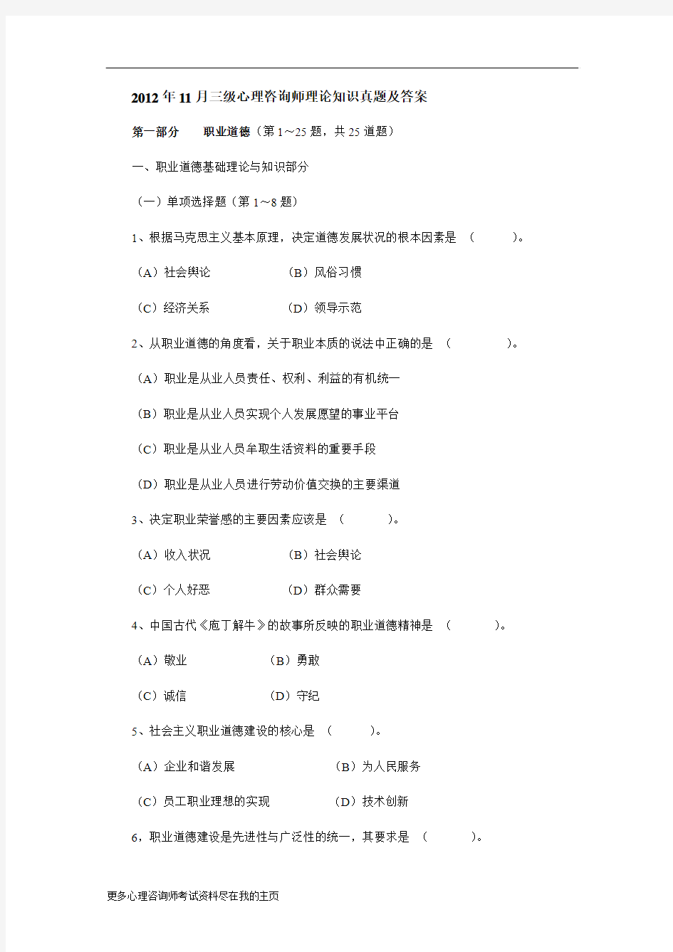 2012年11月三级心理咨询师理论知识真题及答案