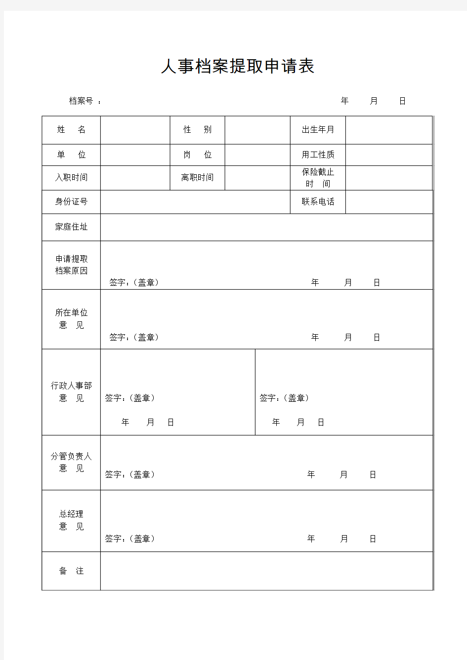 人事档案提取申请表