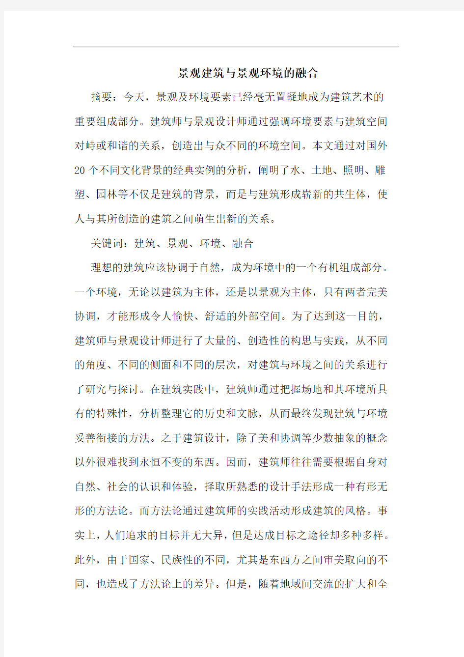 景观建筑与景观环境融合