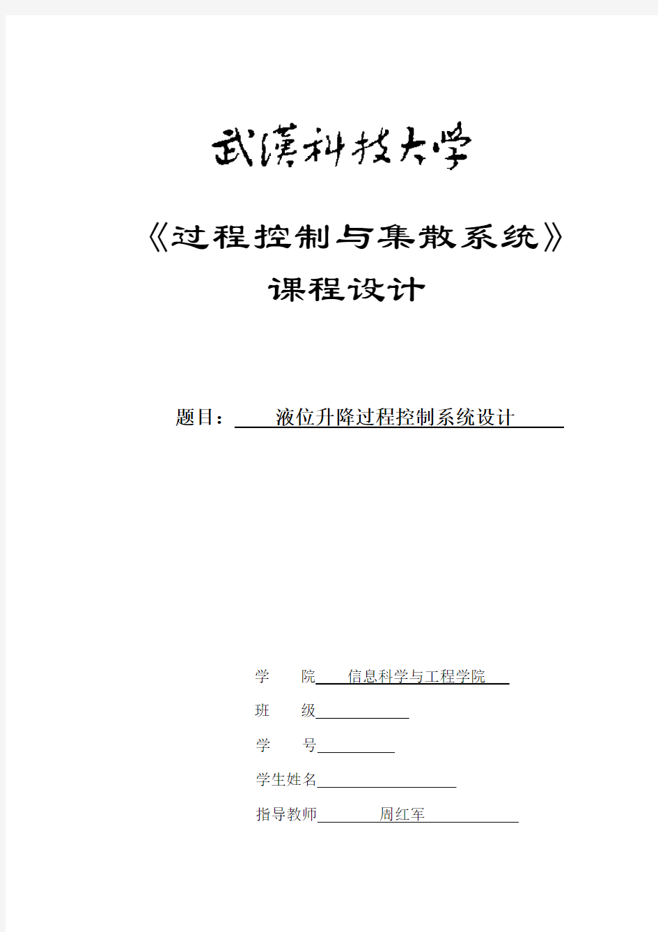 液位升降过程控制系统设计