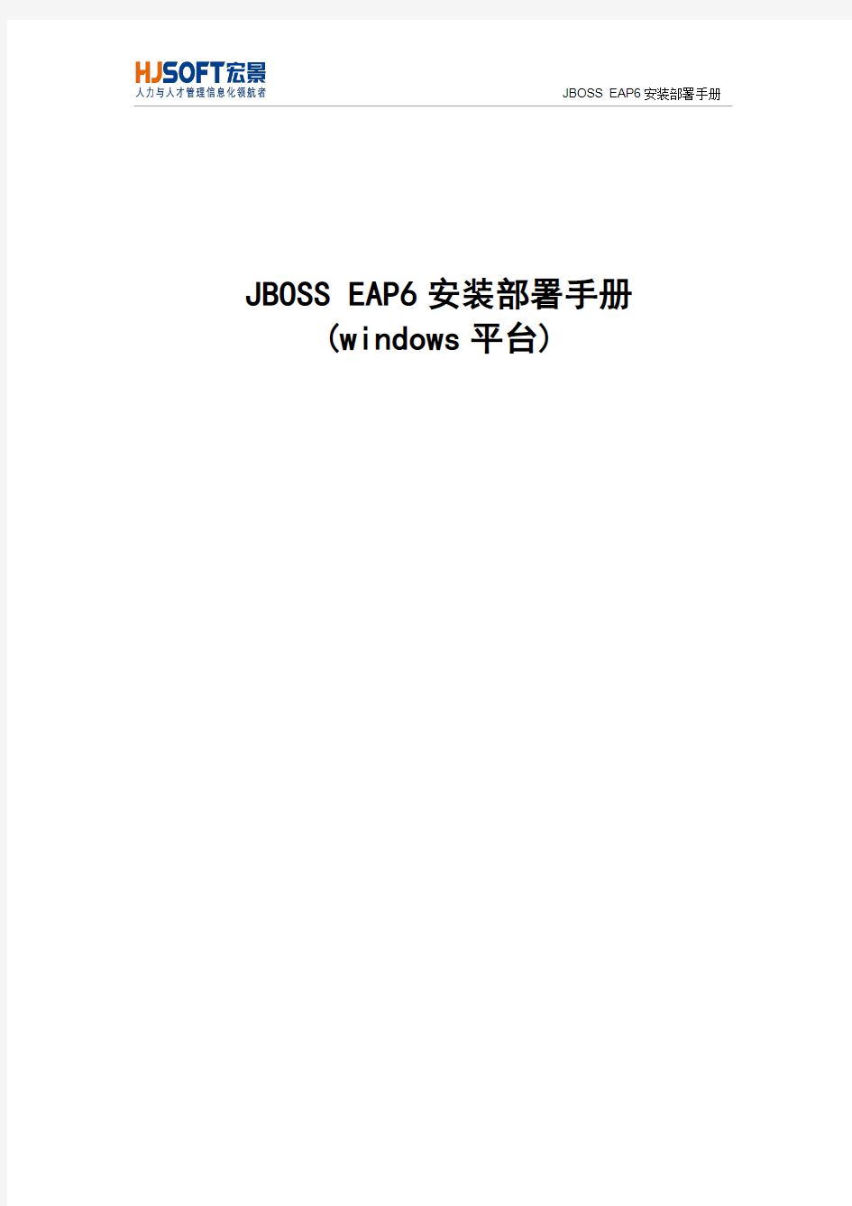 Jboss_EAP6部署在Window平台上