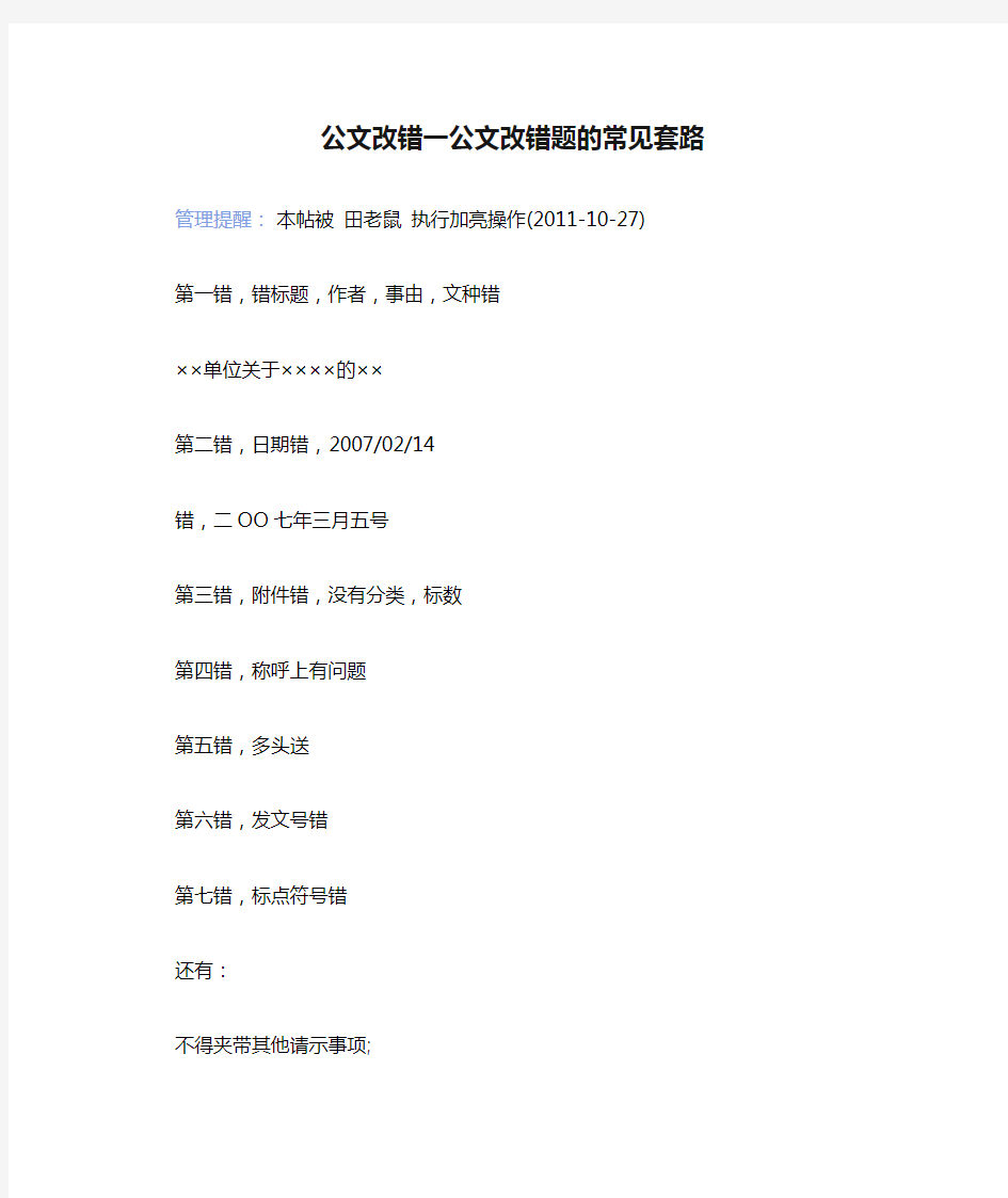 公文改错一公文改错题的常见套路