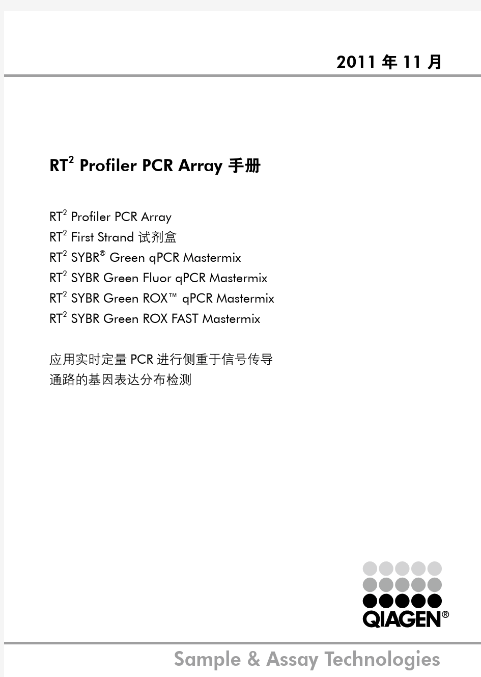 pcr array 中文操作手册