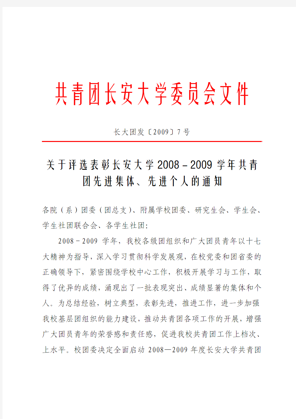 长大团发〔2009〕7号关于评选表彰长安大学2008-2009学年共青团先进集体,先进个人的通知