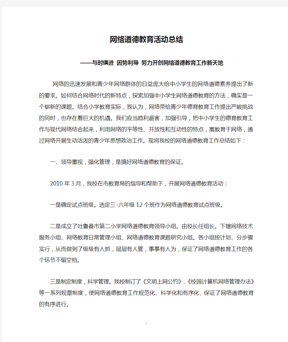 网络道德教育活动总结