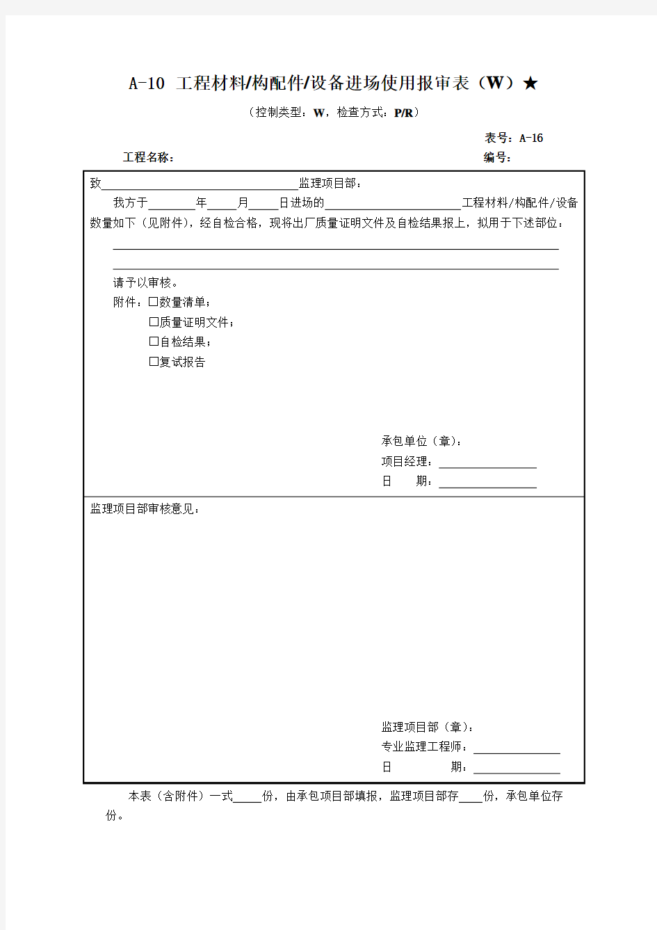 工程材料设备进场使用报审表