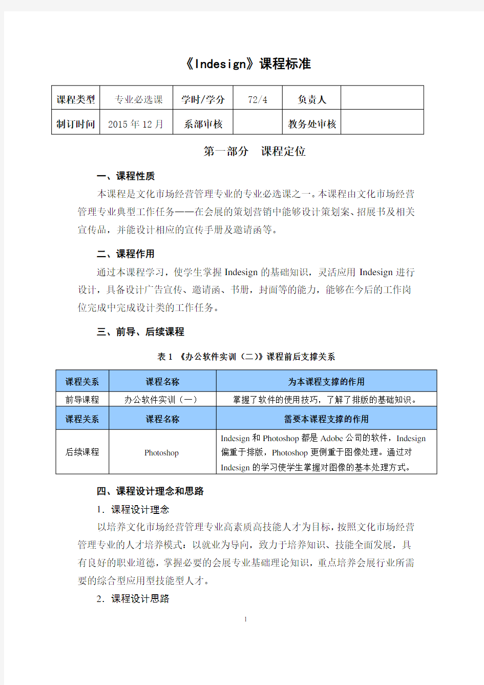 《Indesign》课程标准