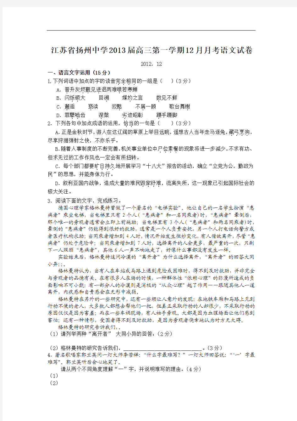 江苏省扬州中学2013届高三第一学期12月月考语文试卷