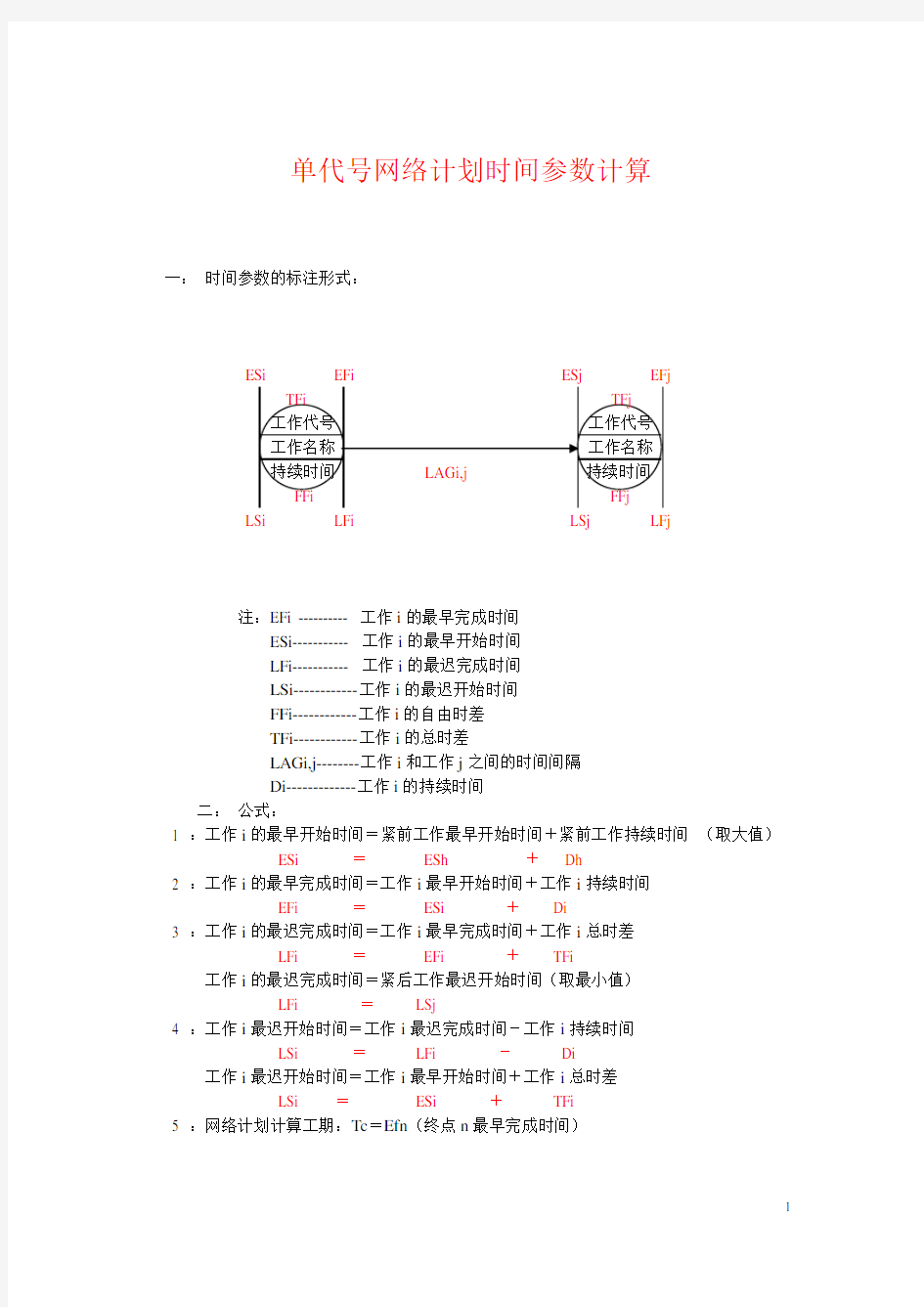 单代号网络计划时间参数计算