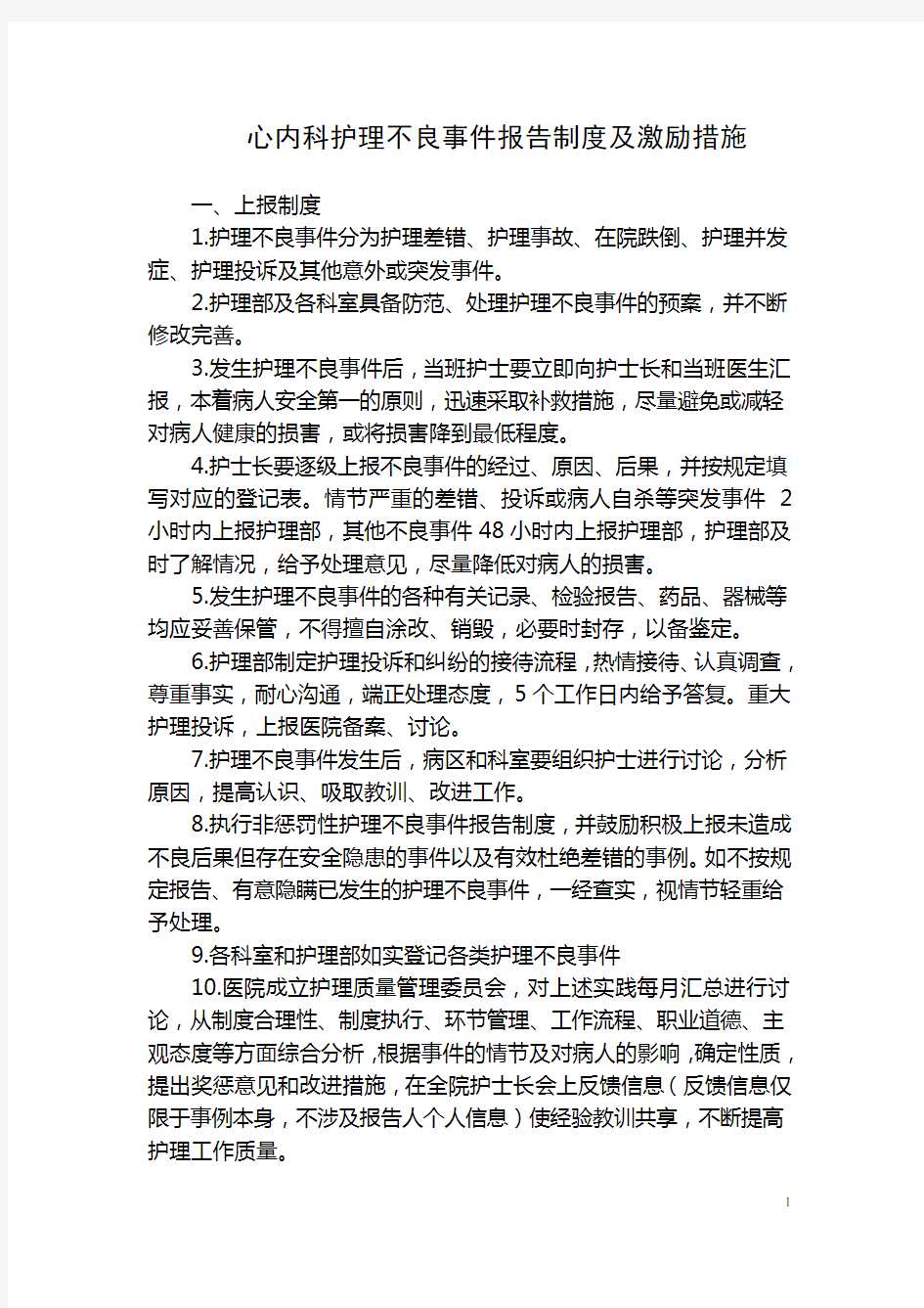 护理不良事件报告制度及激励措施