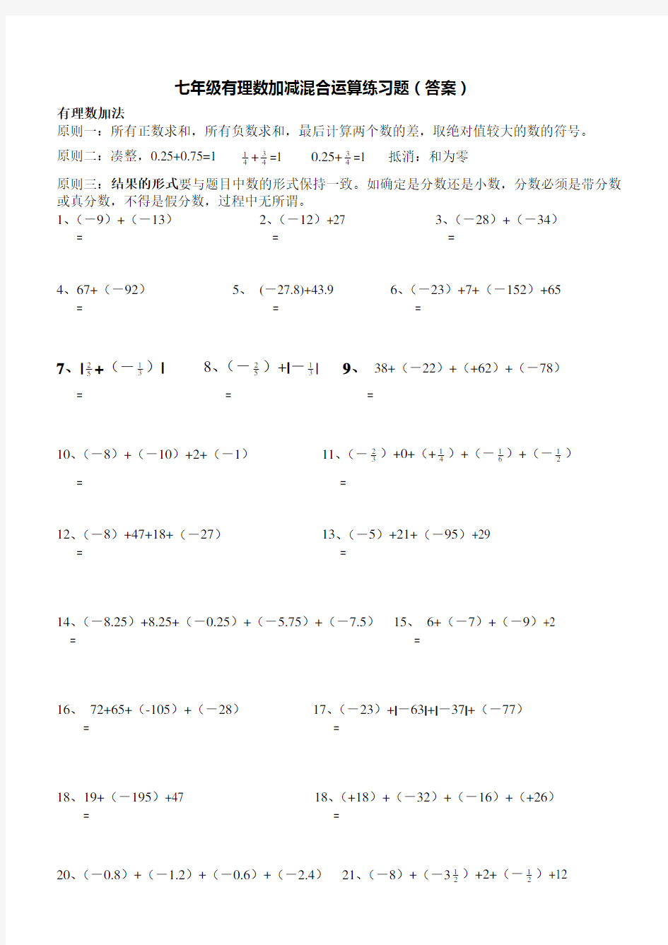 七年级有理数加减混合运算练习题