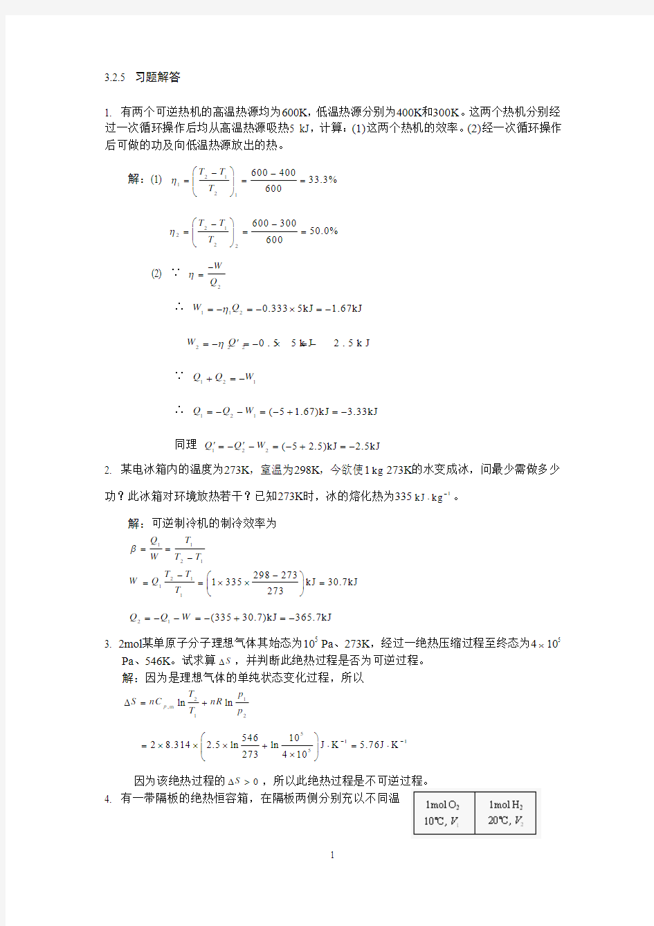 热力学第二定律习题解答