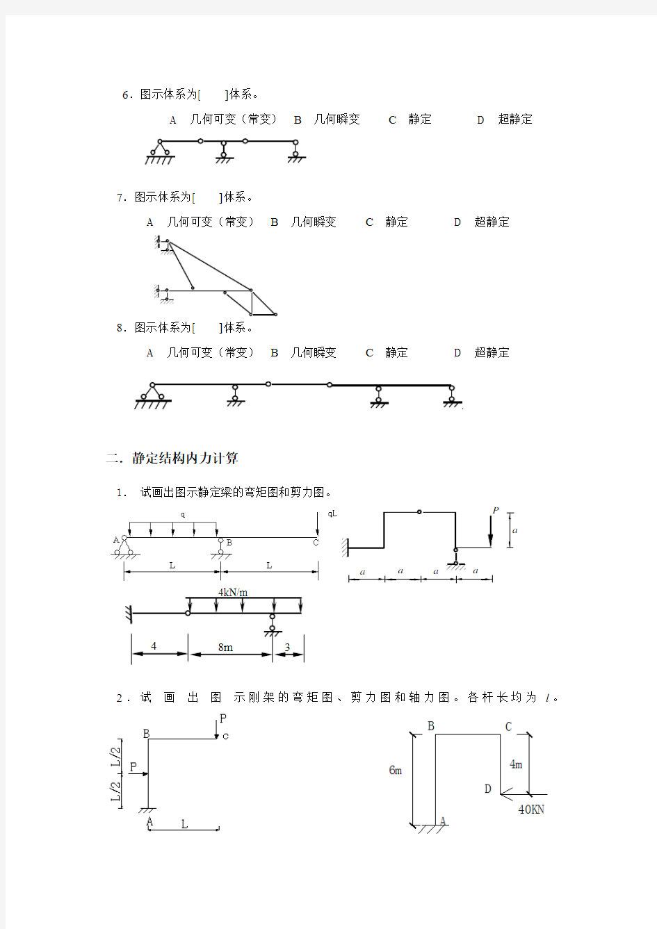 重点 结构力学复习题