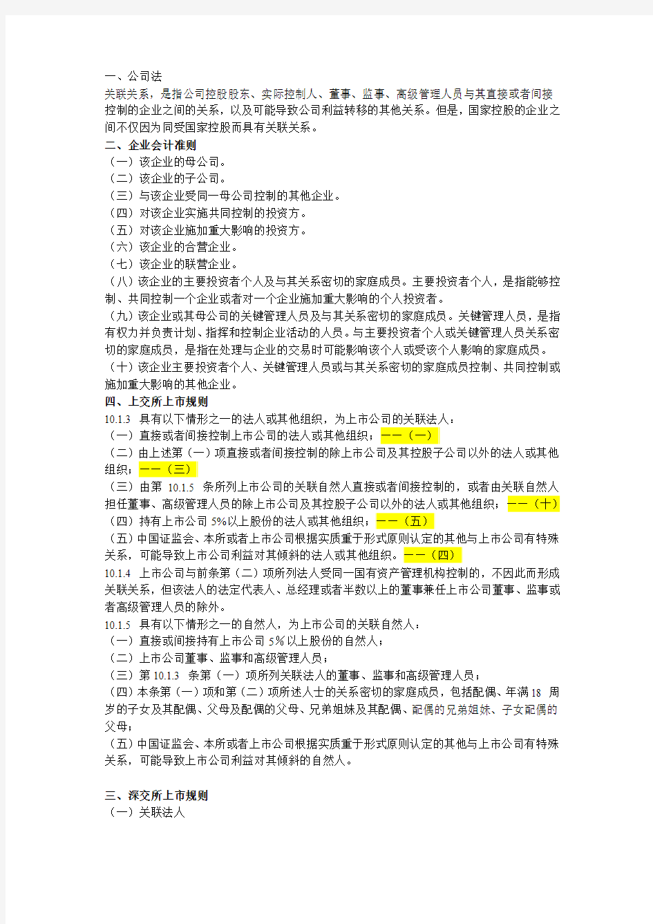 关于关联方的认定相关规定总结