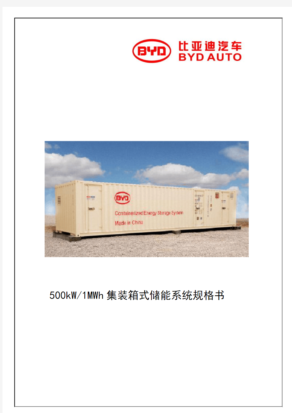 500kW-1MWh集装箱储能系统规格V0 20140310