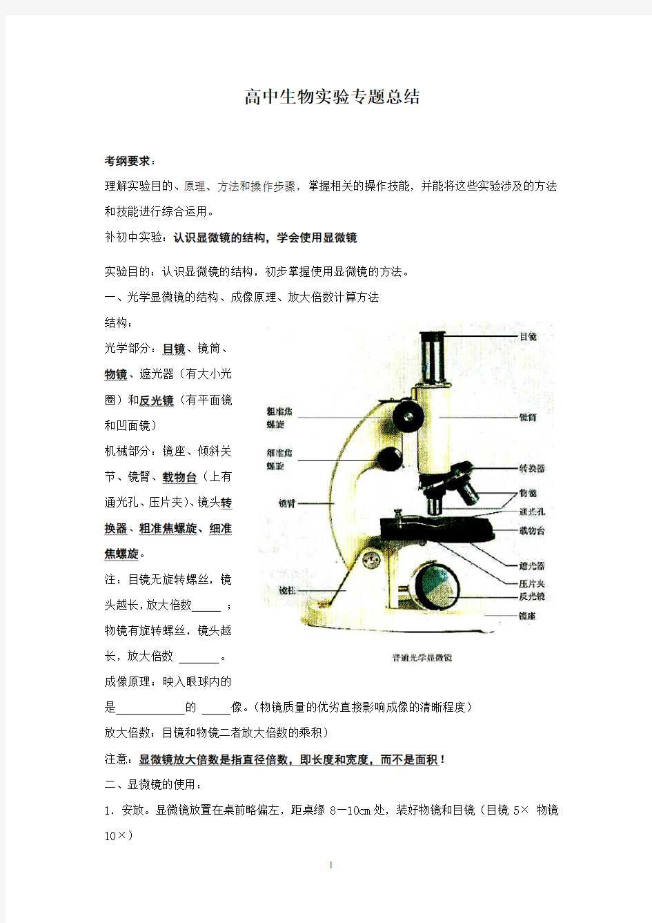 高中生物实验专题总结