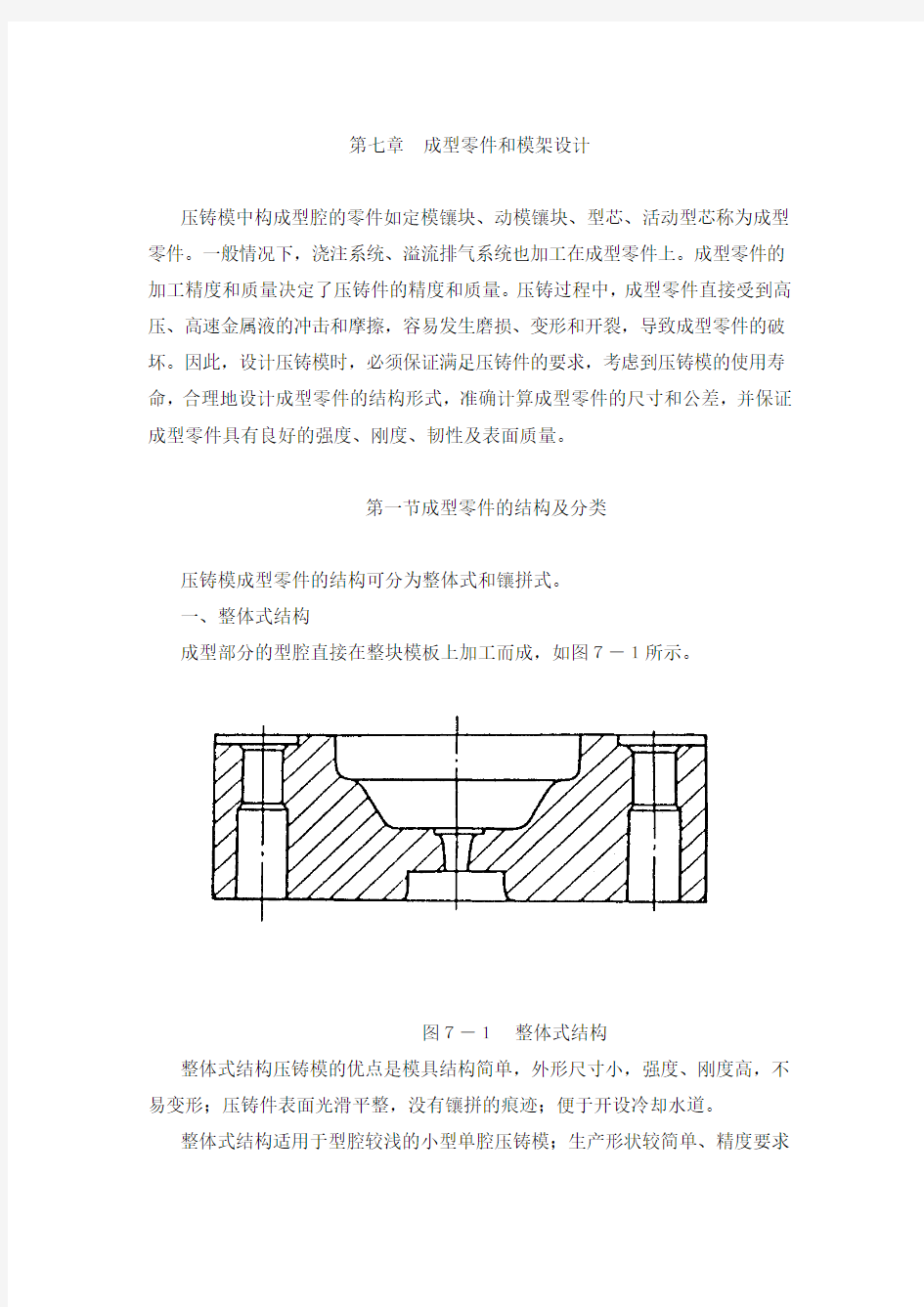 第七章成型零件和模架设计