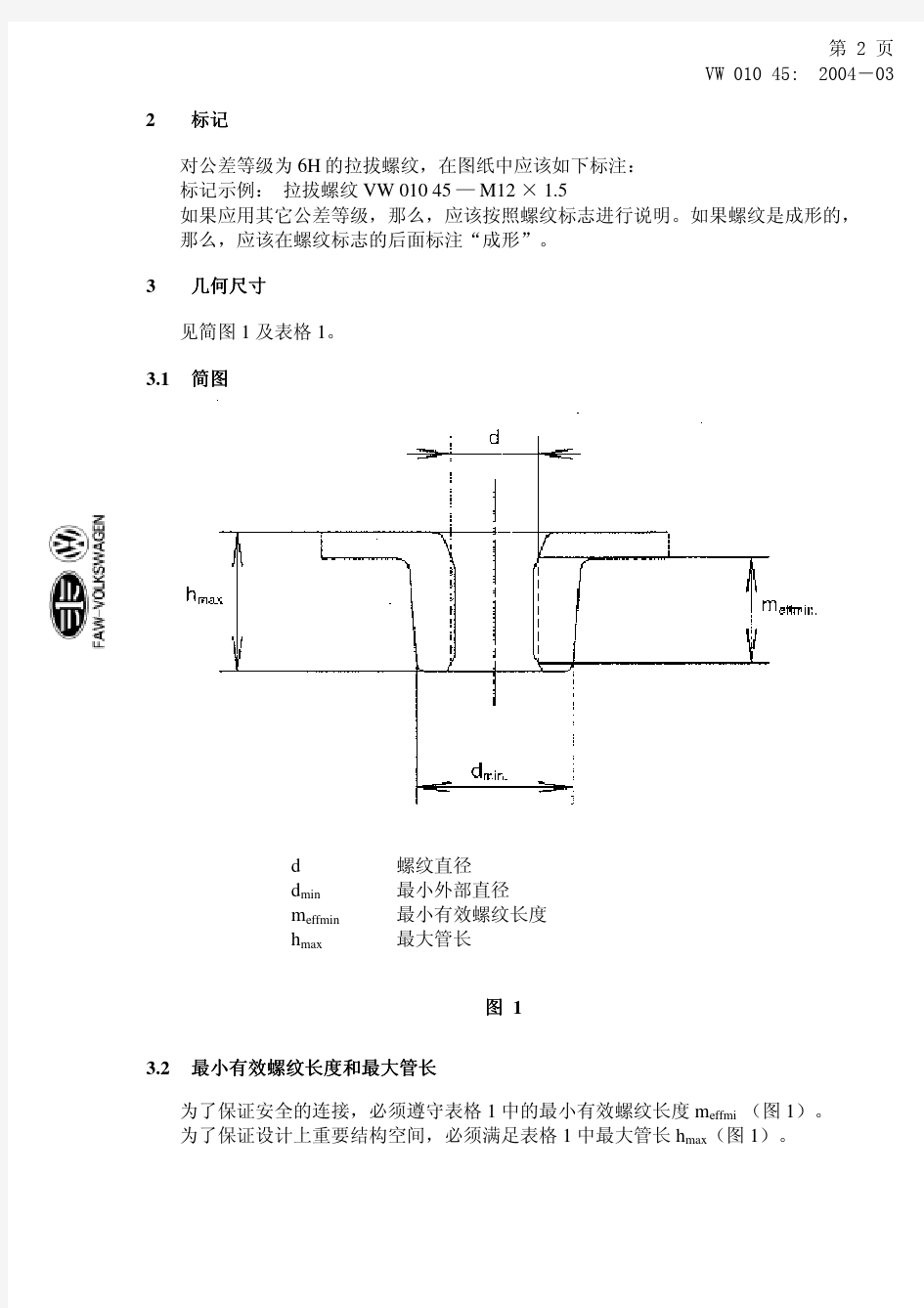 VW 01045 带螺纹的翻边孔 高规格