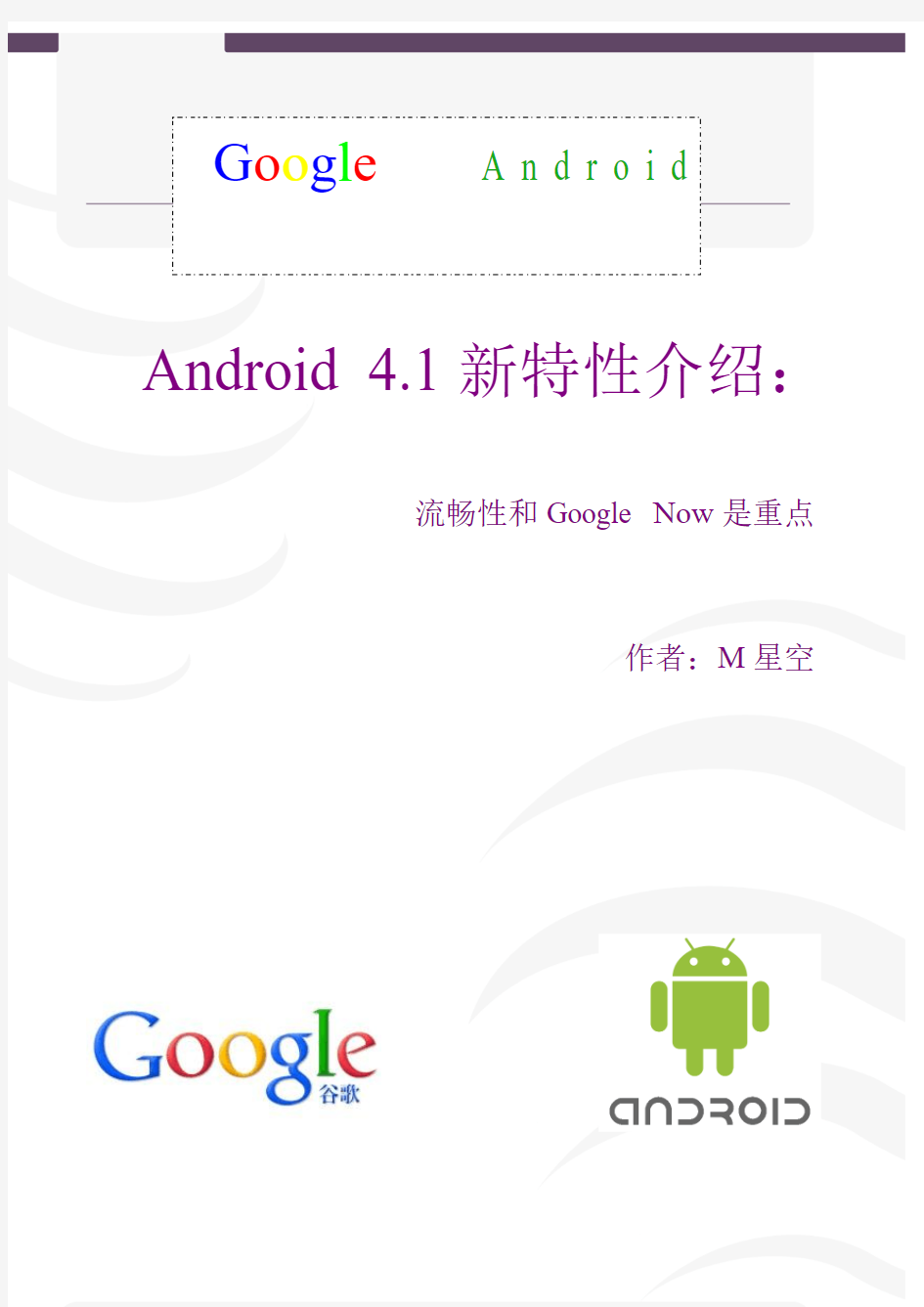 Android 4.1新特性介绍