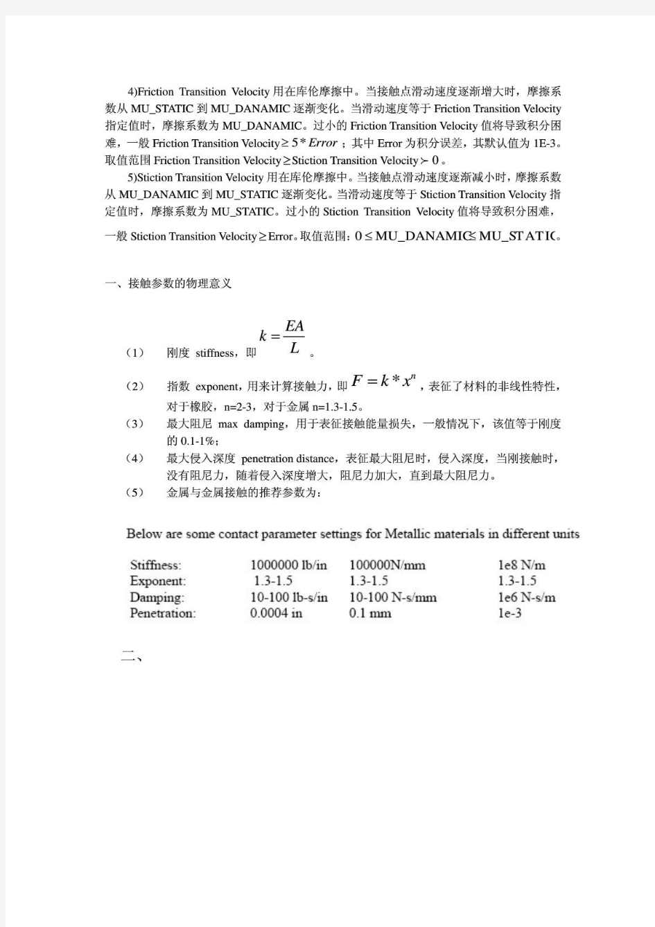 ADAMS中的接触力介绍