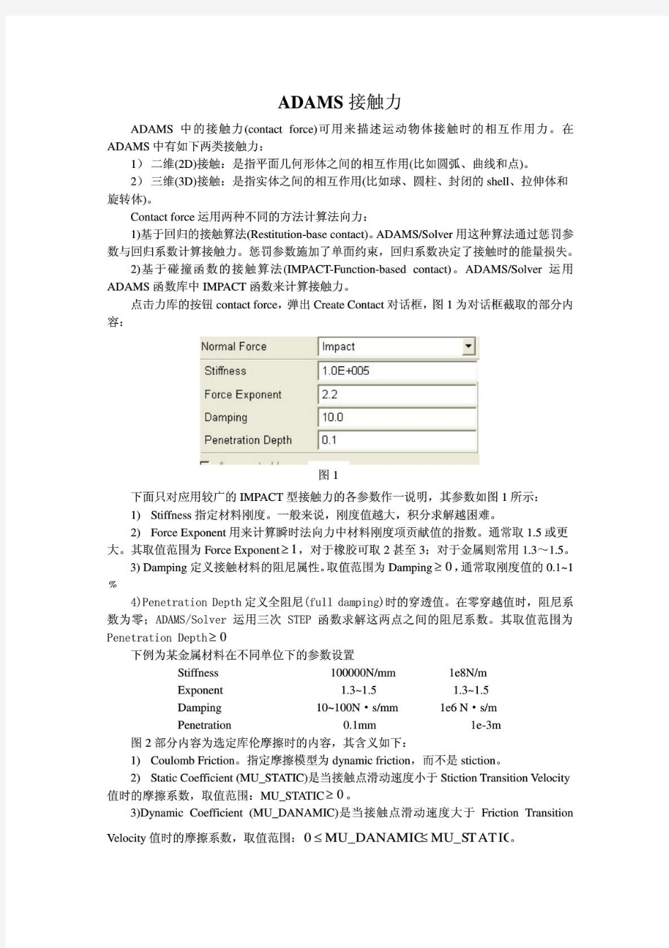 ADAMS中的接触力介绍