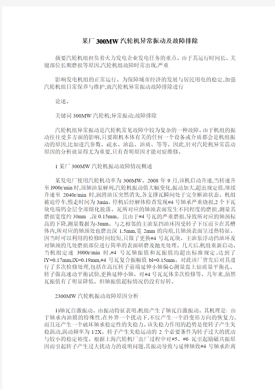 某厂300MW汽轮机异常振动及故障排除