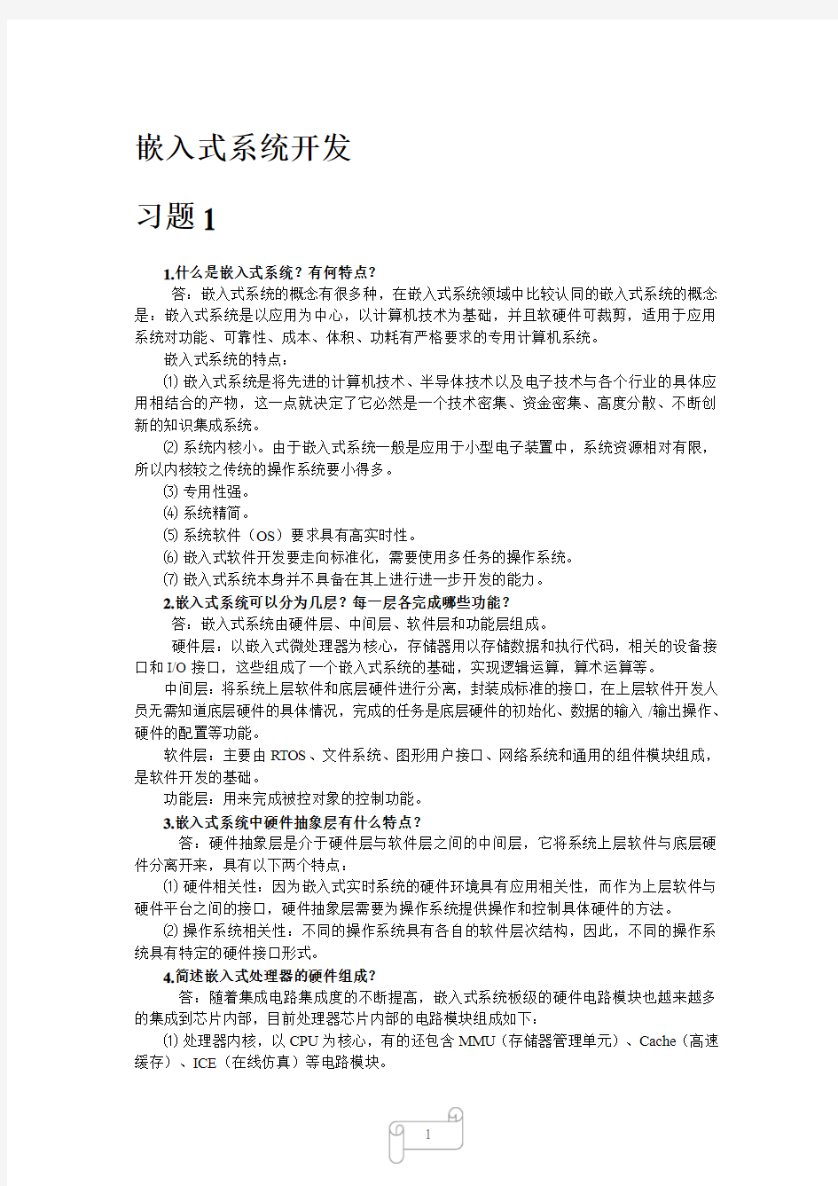 嵌入式系统开发_李宥谋_答案(1)