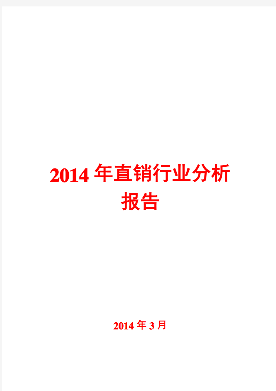 2014年直销行业分析报告