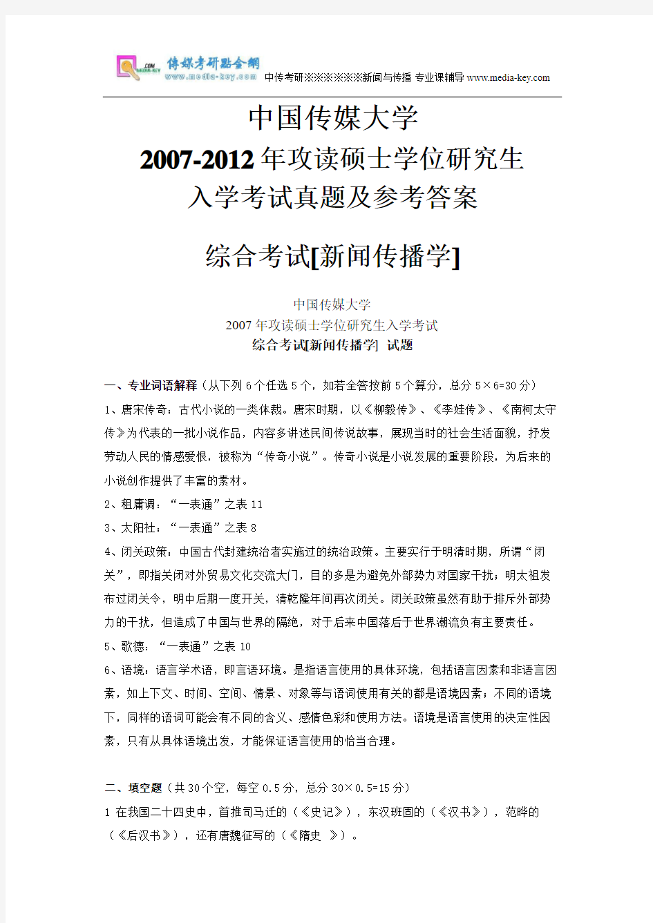 中国传媒大学考研07-12年入学考试真题及参考答案(新闻学)