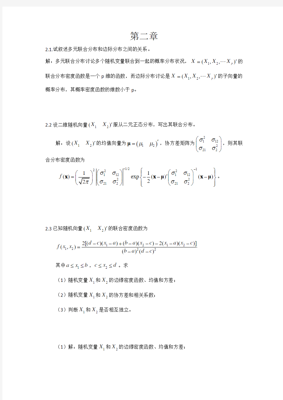 应用多元统计分析课后答案_朱建平版