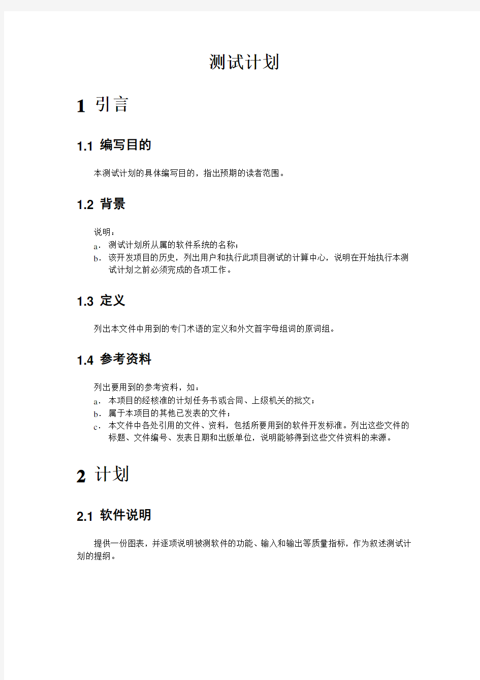 系统软件测试计划