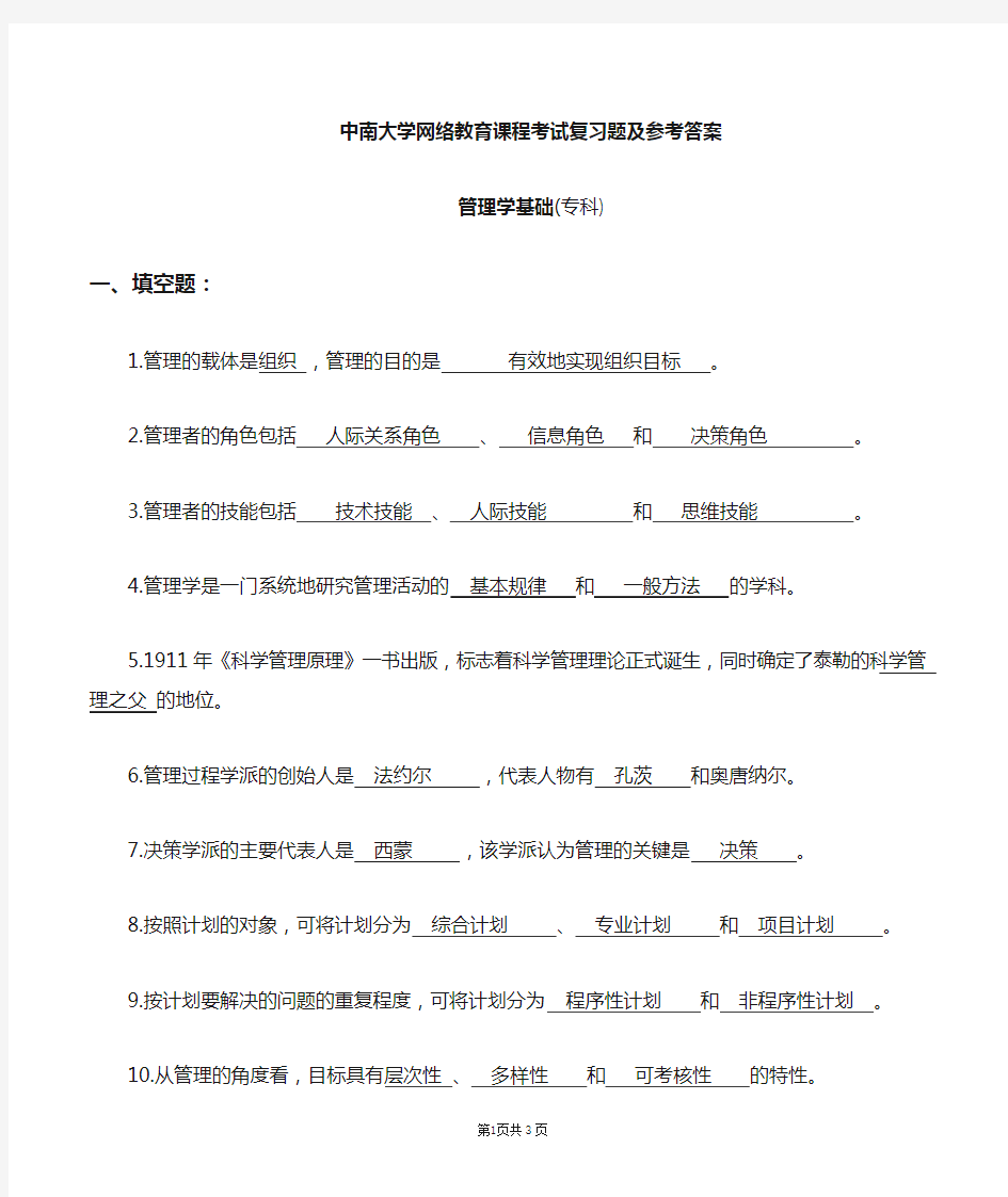 管理学基础复习题及参考答案