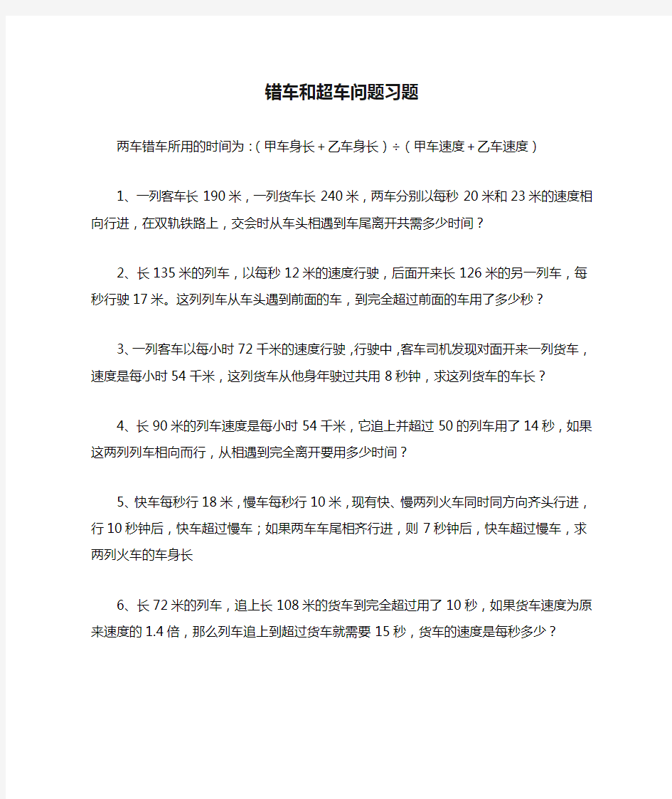 七年级上册数学错车和超车问题习题