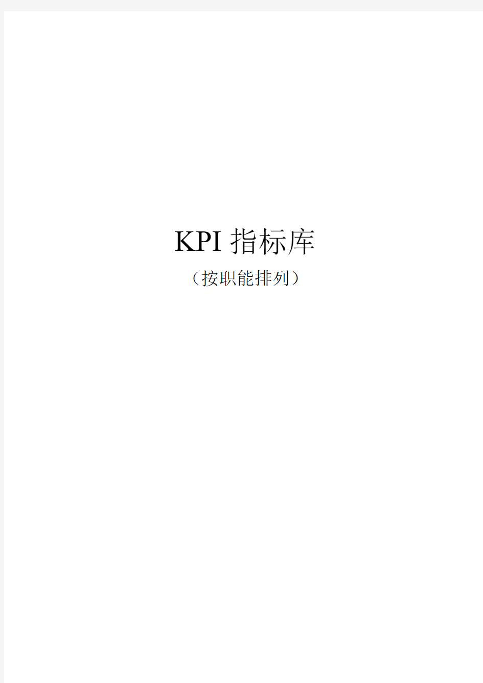 《最全绩效考核KPI指标库》按职能[1]