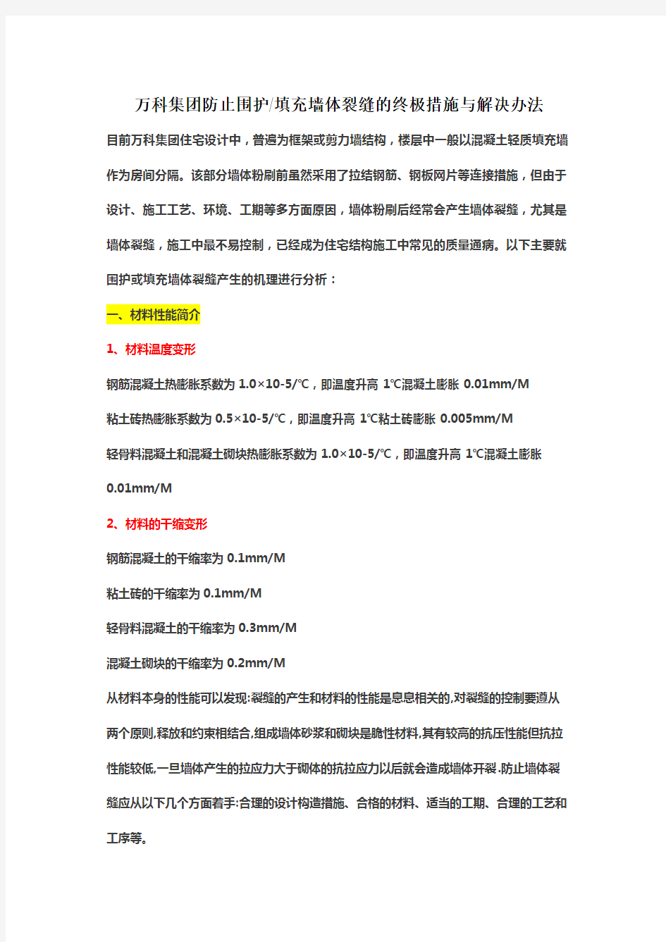 万科集团防止围护填充墙体裂缝的终极措施与解决办法