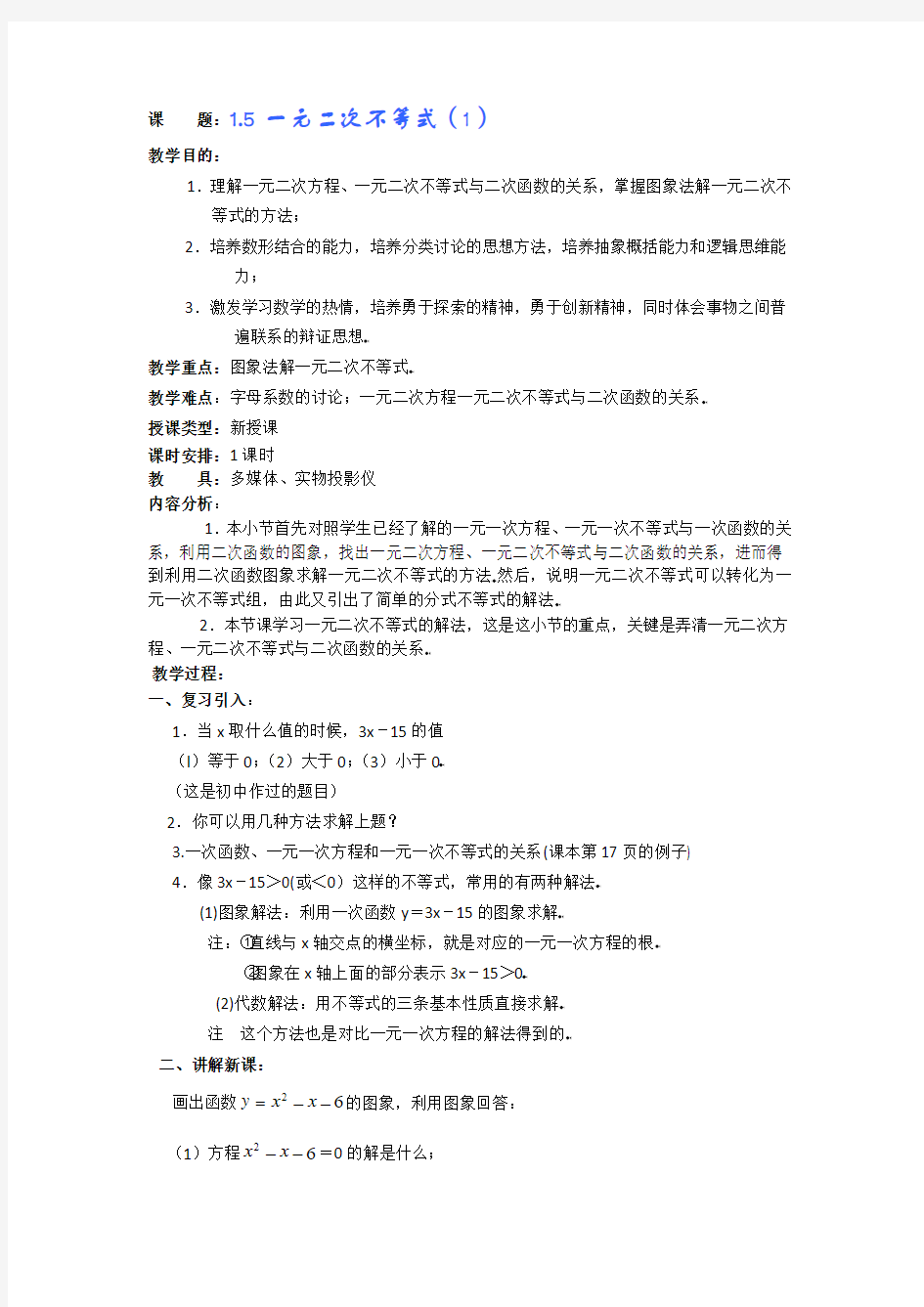 华师大附中2011届数学复习教学案：一元二次不等式