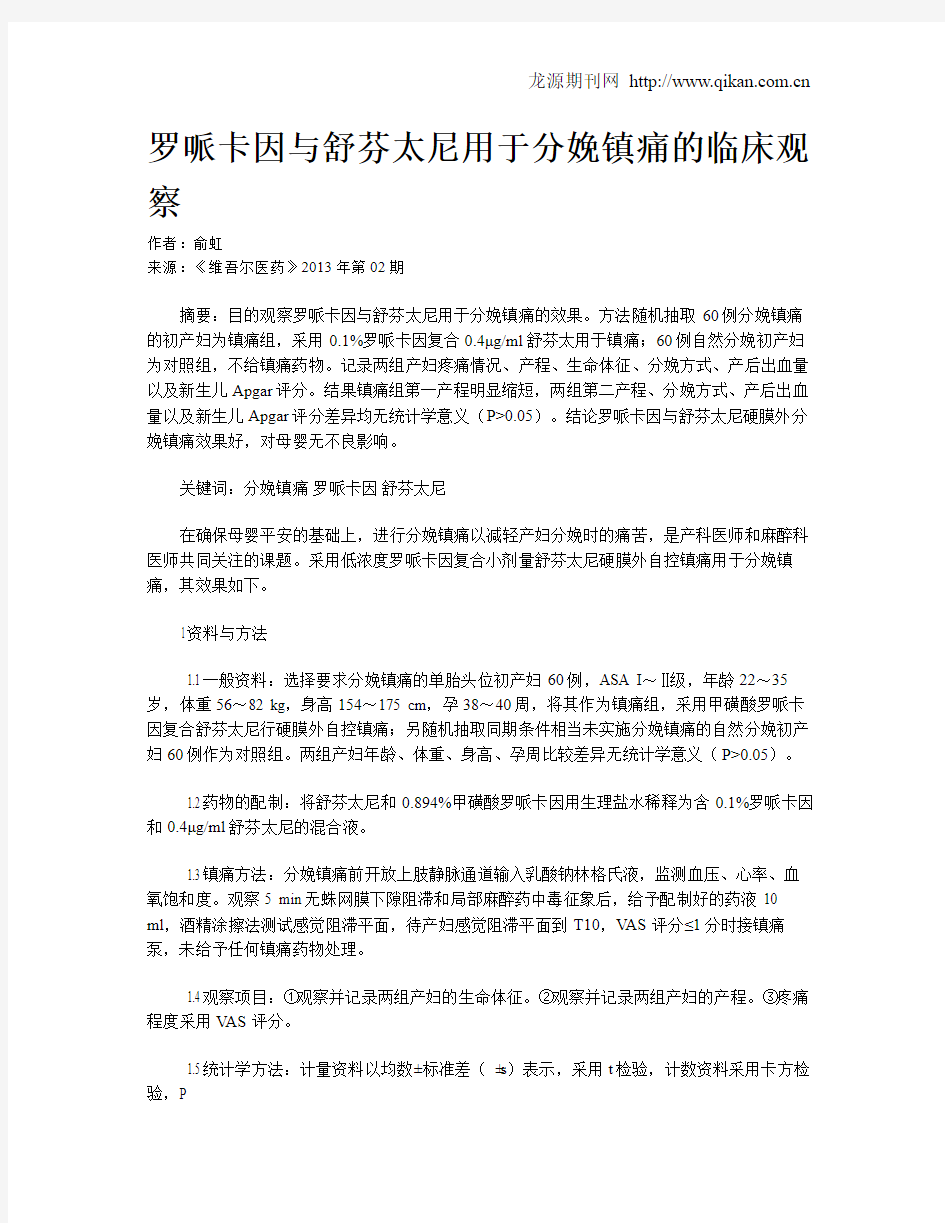 罗哌卡因与舒芬太尼用于分娩镇痛的临床观察