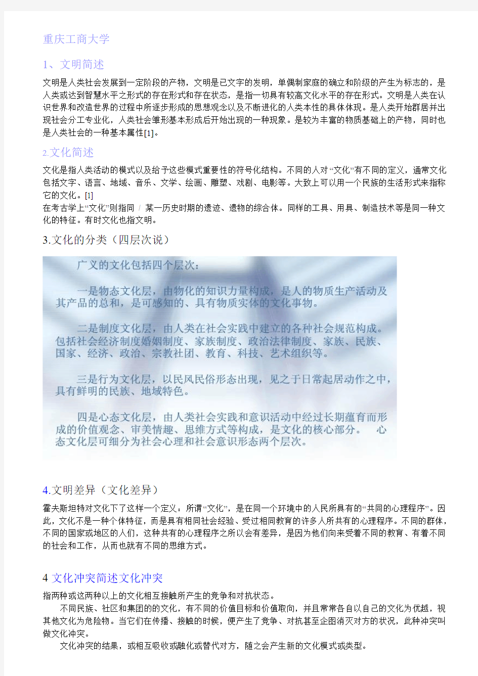重庆工商大学文化冲突与多元文化概论复习提纲