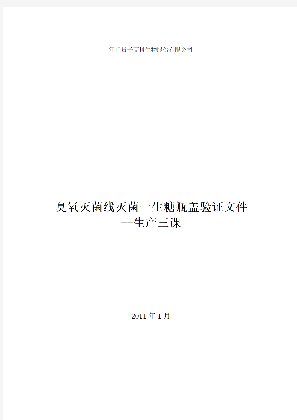 PET塑料瓶盖臭氧线灭菌验证报告