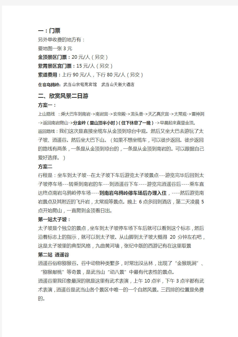 武当山二日游攻略 最合理路线方案,住宿、门票、注意事项等介绍