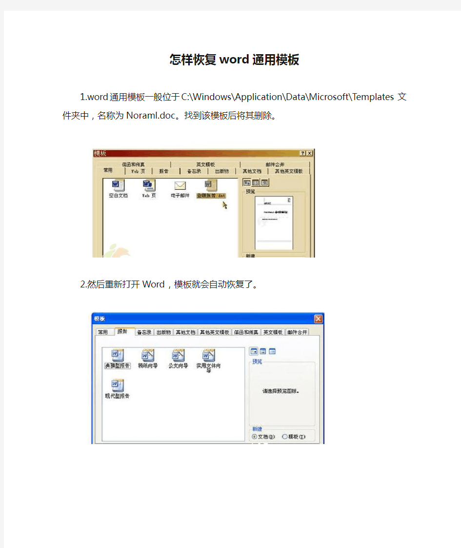 怎样恢复word通用模板