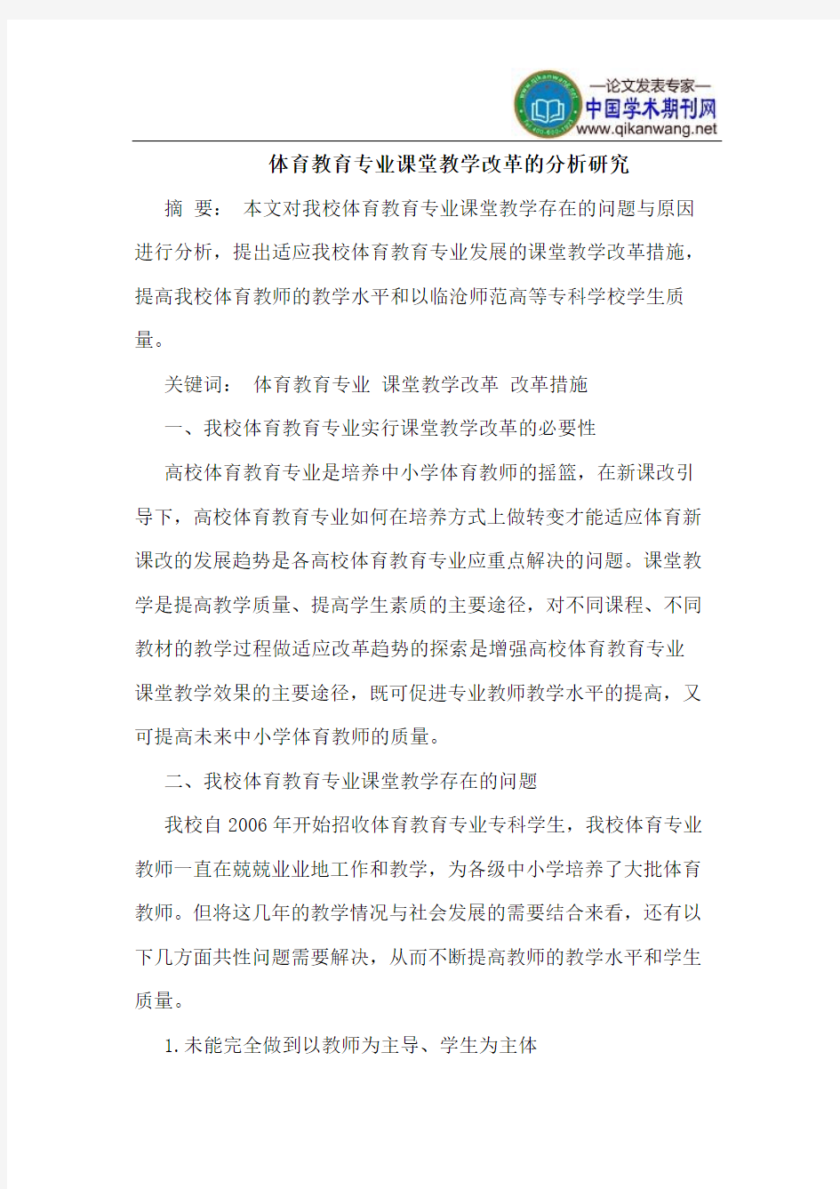 体育教育专业课堂教学改革的分析研究