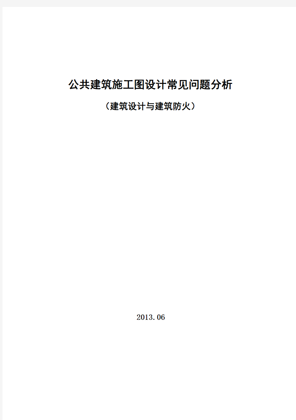 2014年江苏省建设施工图审查中常见问题分析