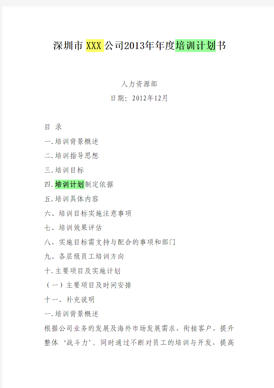 深圳市XXX公司2013年年度培训计划书