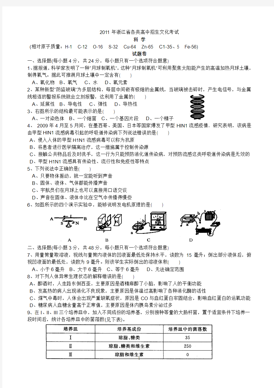 2011年浙江省中考科学试题及答案(word版)