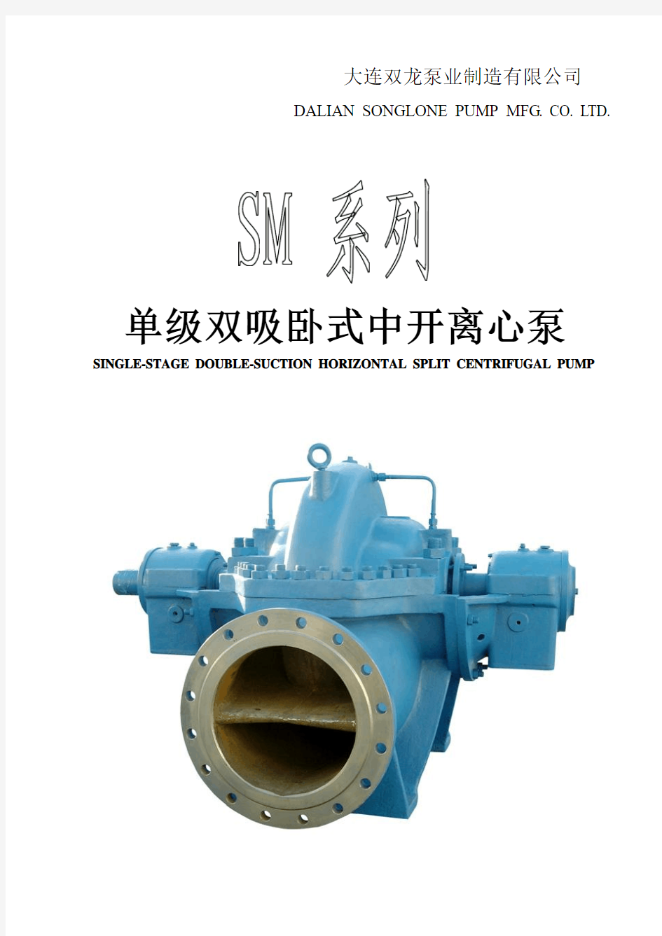 SM 双吸离心泵安装使用说明书 中英版